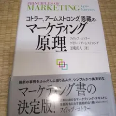 コトラー、アームストロング、恩藏のマーケティング原理
