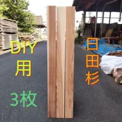 日田杉 板材 3枚セット カンナ仕上げ済み DIY用