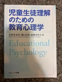 児童生徒理解のための教育心理学