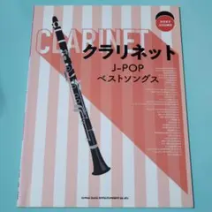 クラリネットのしらべ SAX&BRASS magazine - メルカリ