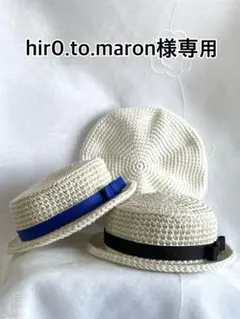 [ hir0.to.maron様専用 ] すのチルBIGぬい用　帽子