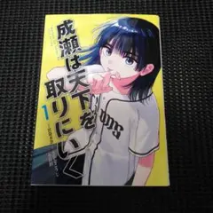 成瀬は天下を取りにいく 1