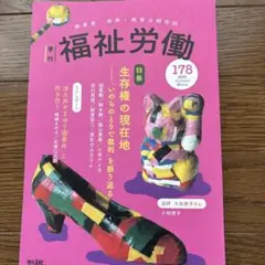 季刊 福祉労働178号 特集:生存権の現在地―― 「いのちのとりで裁判」を振り…