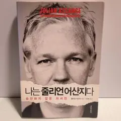 ジュリアン・アサンジ自伝 ウィキリークス創設者の告白（英語版