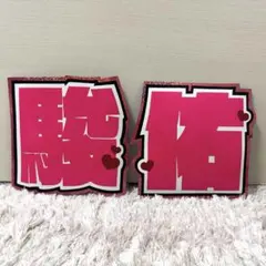 【特別値下げ】うちわ文字　道枝駿佑　なにわ男子