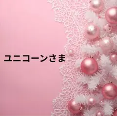 ユニコーン様 リクエスト 2点 まとめ商品