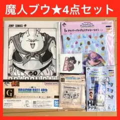 一番くじ ドラゴンボール 魔人ブウ 4点セット