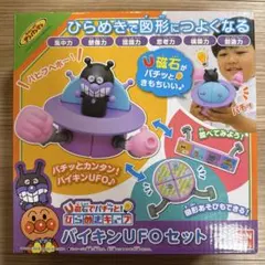 バイキンUFOセット