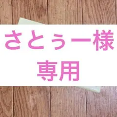 さとぅー様　専用です