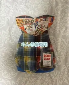 犬服♡のんき様専用