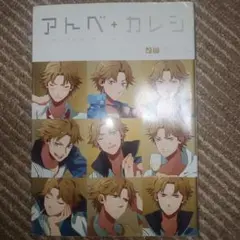 テニプリ アンソロジー アトベカレシ