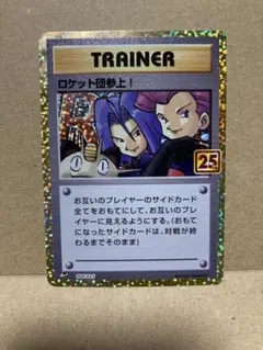 ロケット団参上! プロモカードパック 25th ANNIVERSARY edi…