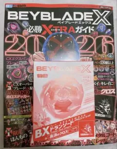 付録付 ベイブレードX 必勝EXTRAガイド 2026 ドランソード レッド