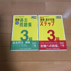 漢検 3級 過去問題集 2021年度版 漢検ステップ 3級