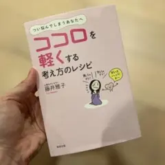 ココロを軽くする考え方のレシピ 藤井雅子