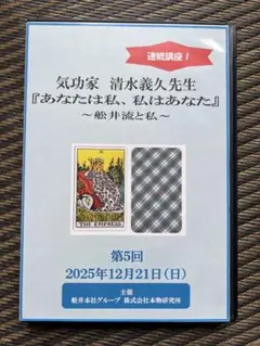 DVD】清水義久先生連続講座『あなたは私、私はあなた』第2回250923