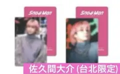 フォトカードC 佐久間大介 台北 限定 台湾 SnowMan ポップアップ