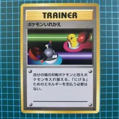 旧裏　ポケモンカード　ポケモンいれかえ