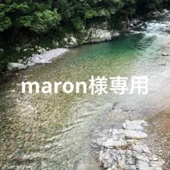 maron様専用