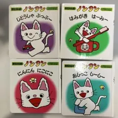 ノンタン おしっこしーしー　はみがきはーみーなど　絵本セット 4冊