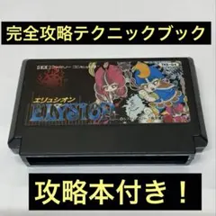 初版完全攻略本付き エリュシオン ファミコンカセット ELYSION 魔夜峰央