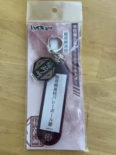 ハイキュー学校備品風キーホルダー稲荷崎高校
