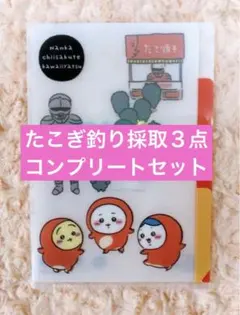 ちいかわ ミニクリアファイル 新品 たこぎ 釣り 採取 コンプリート 全３種