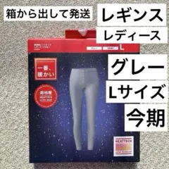 今季購入　ユニクロ　超極暖　レギンス　ヒートテック　グレー　L