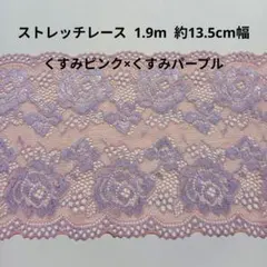 ストレッチ レース ハンドメイド はぎれ 日本製 花柄 生地 くすみ ピンク