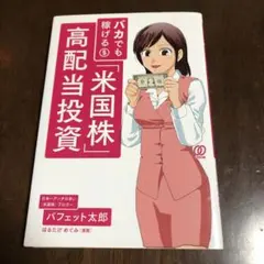 バカでも稼げる「米国株」高配当投資