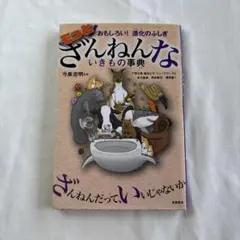 もっとざんねんないきもの事典 おもしろい!進化のふしぎ　 今泉 忠明
