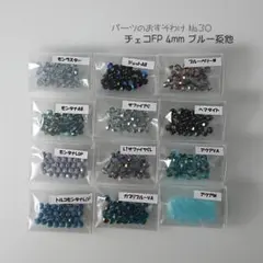 パーツおすそわけNo.30 チェコＦＰビーズ（ブルー系他）