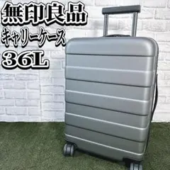 無印良品 キャリーケース 36L グレー 機内持込可 ストッパー付 スーツケースのサムネイル