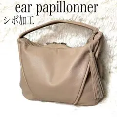 イア　パピヨネ　ワンショルダー　ショルダーバック　シボ加工　チャーム付き