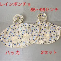 ハッカ　レインポンチョ　85〜96センチ