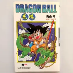 超希少】DRAGON BALL 冒険SPECIAL 週刊少年ジャンプ特別編集 - メルカリ