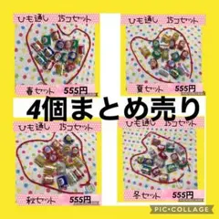 保育士の手作りおもちゃ チューブ紐通し モンテッソーリ 四季