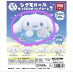 シナモロール　シナモン　ぬいぐるみ　ボールチェーン2　おほしさまエンジェル