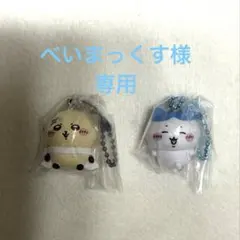 べいまっくす様　ちいかわ マスコットつきビスケット ラッコ　ハチワレ