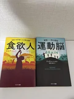 運動脳 & 食欲人 2冊セット