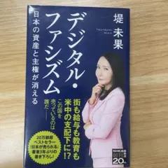 デジタル・ファシズム日本の資産と主権が消える