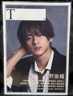 平野紫耀　新品未読未開封 ☆新品未読 未開封 T. 2021 SUMMER No.44 平野紫耀 - メルカリ