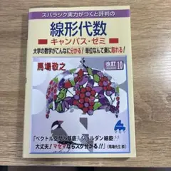 マセマ 大学数学 キャンパスゼミ 10冊セット 初めから学べる大学数学キャンパス・ゼミ