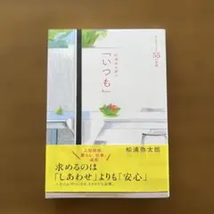 松浦弥太郎の「いつも」 : 安心をつくる55の習慣