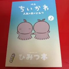 映画「ちいかわ」入場者特典　第5弾