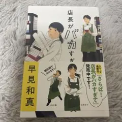 店長がバカすぎて