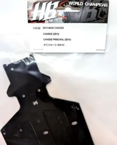 希少 HPI HB Racing D815 メインシャーシ 新品のサムネイル