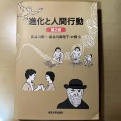 進化と人間行動 第2版