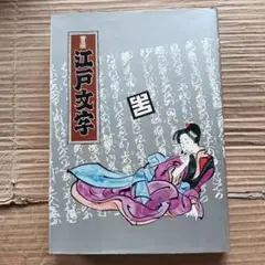希少本　普及版　江戸文字　日向数夫編　グラフィック社 希少本 普及版 江戸文字 日向数夫編 グラフィック社 - メルカリ