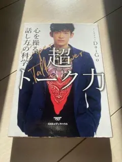 超トーク力 心を操る話し方の科学